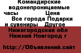 Командирские водонепроницаемые часы AMST 3003 › Цена ­ 1 990 - Все города Подарки и сувениры » Другое   . Нижегородская обл.,Нижний Новгород г.